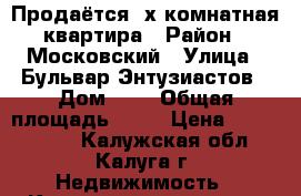 Продаётся 2х комнатная квартира › Район ­ Московский › Улица ­ Бульвар Энтузиастов › Дом ­ 1 › Общая площадь ­ 50 › Цена ­ 2 750 000 - Калужская обл., Калуга г. Недвижимость » Квартиры продажа   